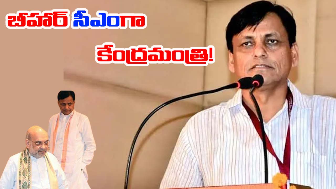 Bihar: బీహార్ సీఎం రేసులో కేంద్రమంత్రి! అభిమానులు సంబరాలు