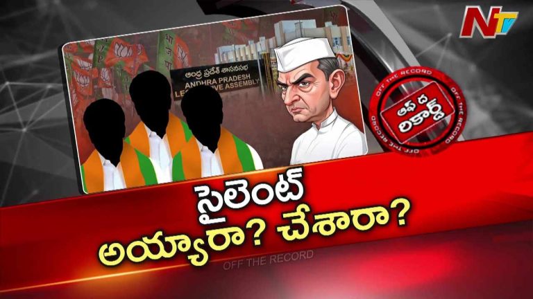 Off The Record: అసెంబ్లీ సమావేశంలో బీజేపీ ఎమ్మెల్యేలు స్వరం ఎందుకు వినిపించలేదు..?