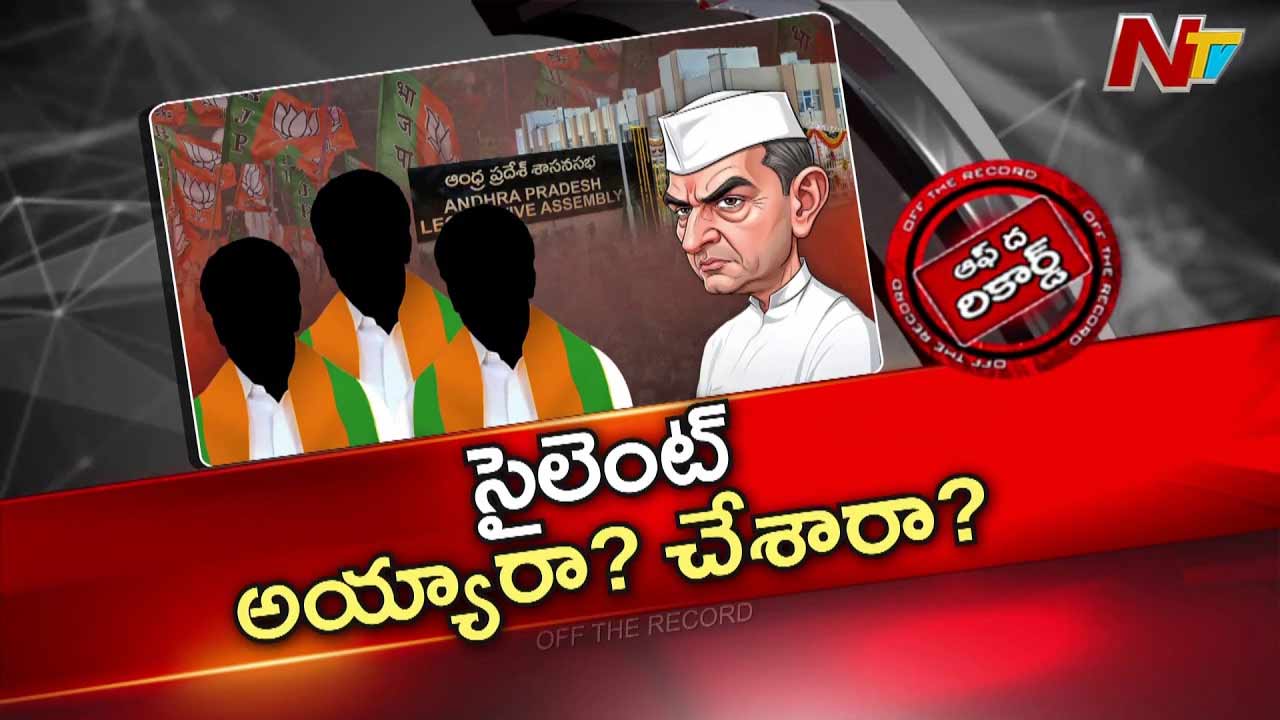 Off The Record: అసెంబ్లీ సమావేశంలో బీజేపీ ఎమ్మెల్యేలు స్వరం ఎందుకు వినిపించలేదు..?