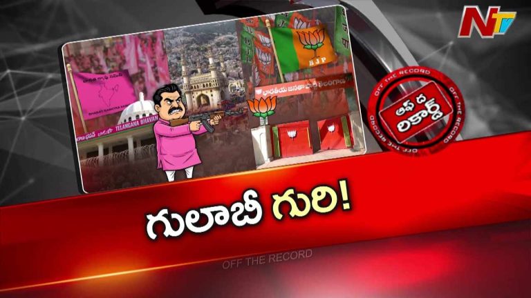 Off The Record: GHMC ఎన్నికలపై బీఆర్ఎస్ స్పెషల్ ఫోకస్.. ఈసారి బీజేపీని గట్టిగా టార్గెట్ చేయాలన్న లక్ష్యం..?