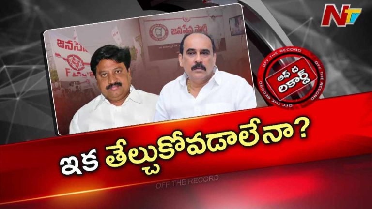 Off The Record: జనసేనలో ఇద్దరి పరిస్థితి అగమ్యగోచరంగా మారిందా..? తాడోపేడో తేల్చుకోవాలని డిసైడయ్యారా..?