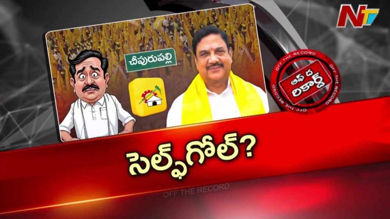 Off The Record: చీపురుపల్లి టీడీపీలో పరిస్థితులపై కేడర్ లో కూడా గందరగోళం