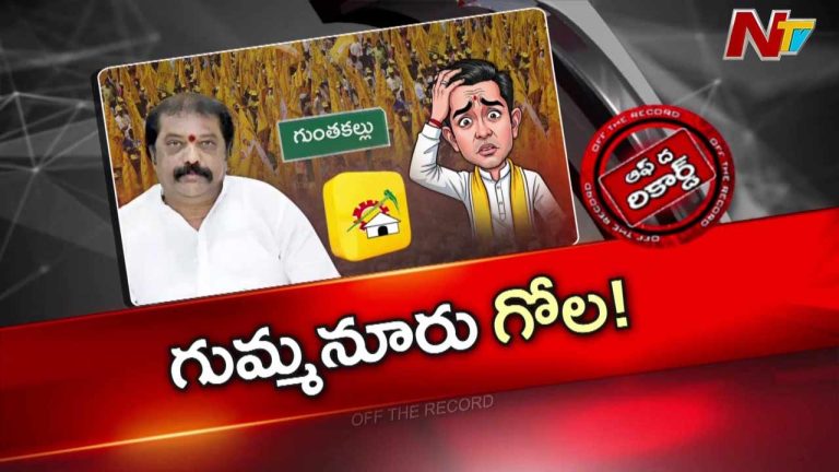 Off The Record: కేరాఫ్ కాంట్రవర్సీ గా గుమ్మనూరు జయరాం..