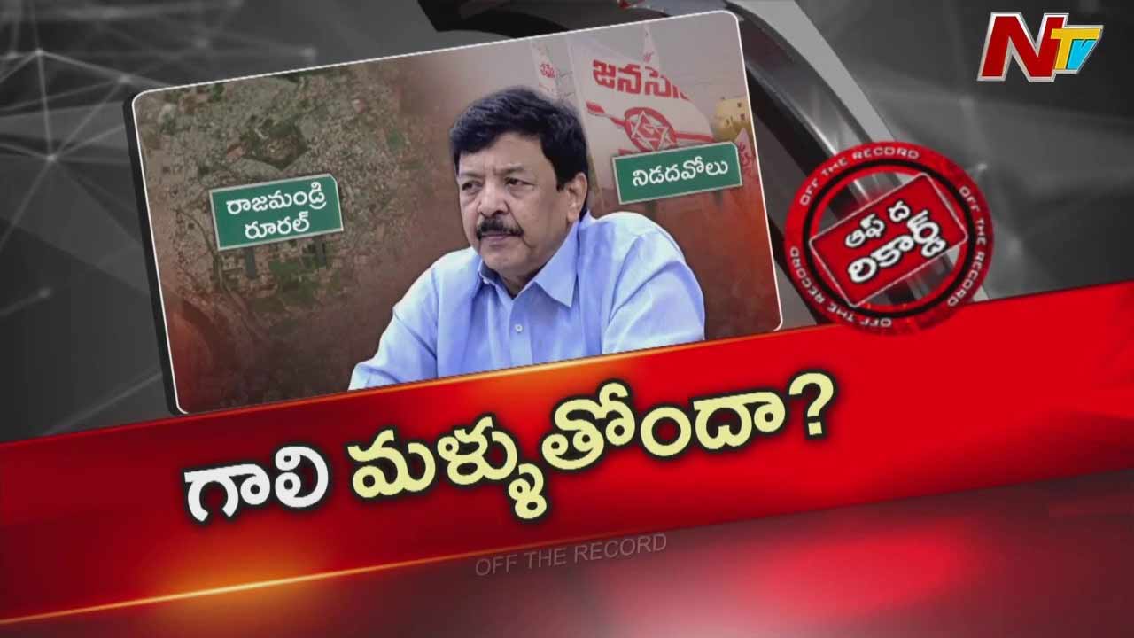 Off The Record: నియోజకవర్గాన్ని అభివృద్ధి చేస్తూ పార్టీని వదిలేసిన మంత్రి..!