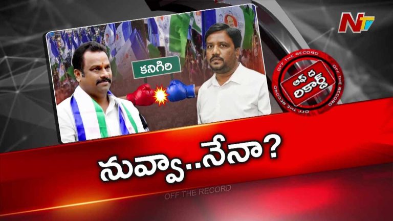 Off The Record : కనిగిరి వైసీపీలో దద్దాల వర్సెస్ బుర్రా..