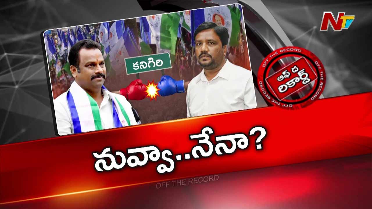 Off The Record : కనిగిరి వైసీపీలో దద్దాల వర్సెస్ బుర్రా..