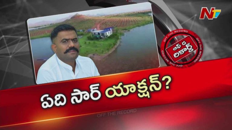 Off The Record: తహసీల్దార్లకు షోకాజ్ నోటీసులివ్వడం వెనుక ఆంతర్యం ఏంటి?