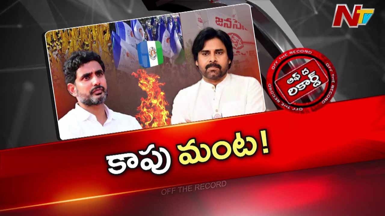 off the record about ap politics buzz chandrababu to delhi speculation over lokesh as cm and pawan kalyans role