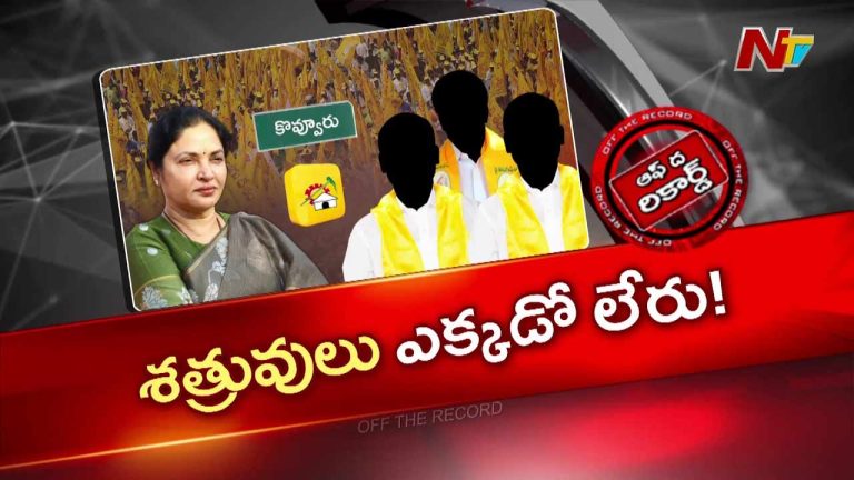 Off The Record: ఎమ్మెల్యే ప్రశాంతి రెడ్డికి తలనొప్పిగా మారిన టీడీపీ నేతల వ్యవహారాలు ..!