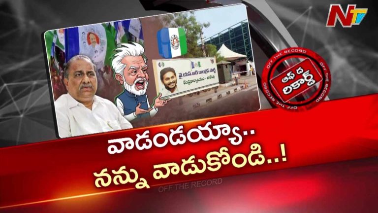 Off The Record: పార్టీ తనను సరిగా వాడుకోవడం లేదని ముద్రగడ ఫీలింగ్..
