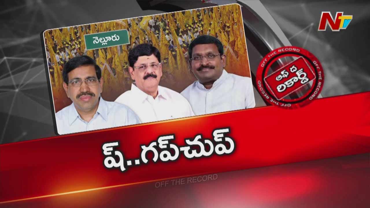Off The Record: నెల్లూరు జిల్లా టీడీపీలో అంతులేని మౌనం..