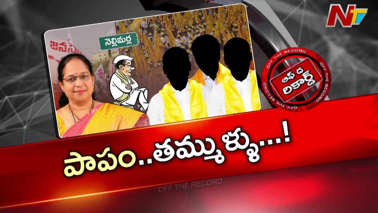 Off The Record: ఎమ్మెల్యే మాధవి టీడీపీ నేతలపై రివెంజ్ తీర్చుకుంటున్నారా?