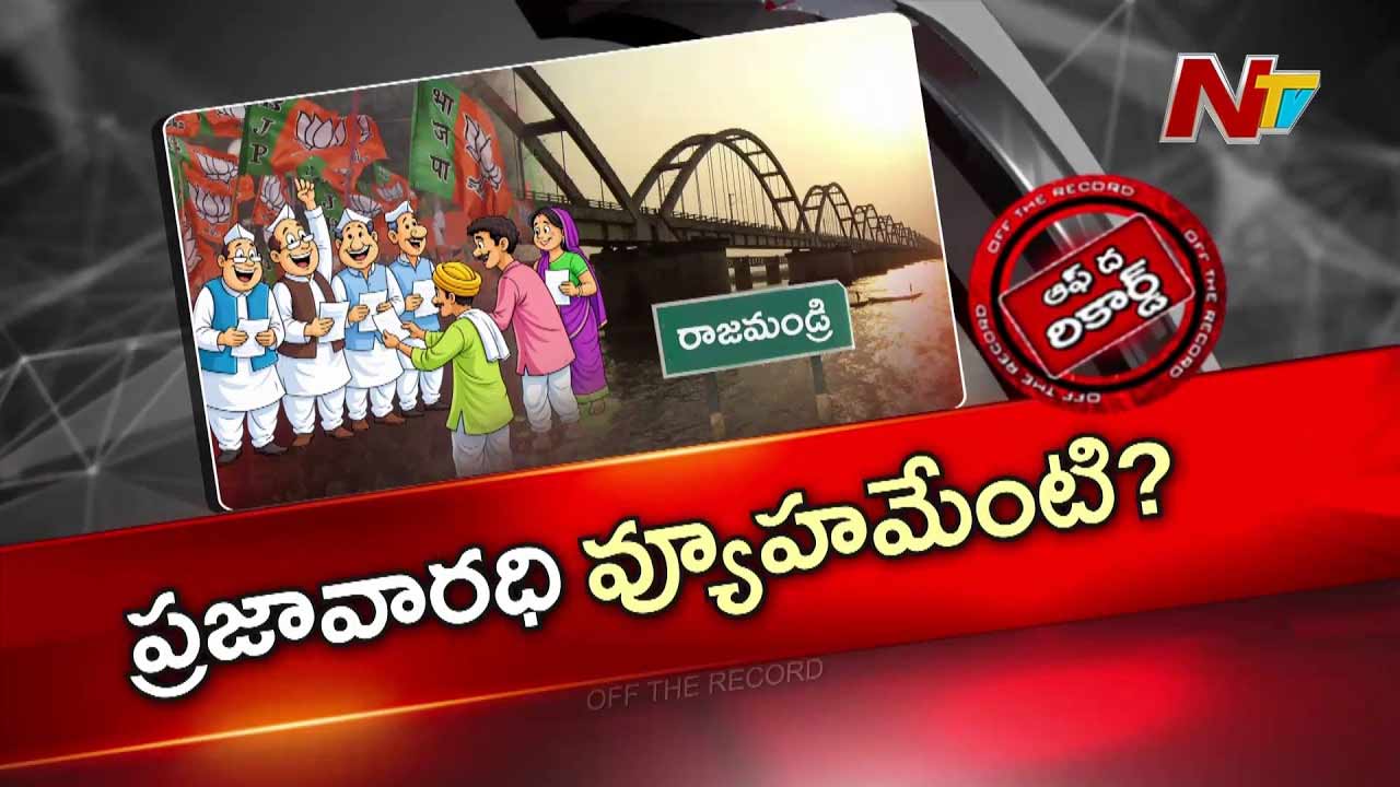 off the record about bjp launches praja varadhi grievance program in rajahmundry amid alliance questions