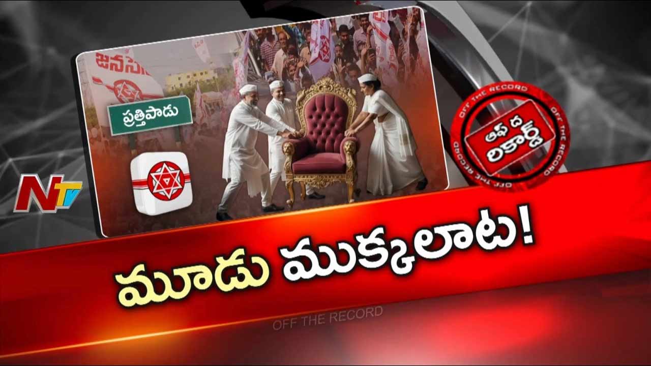 Off The Record: అక్కడ జనసేనలో మూడు ముక్కలాట ..