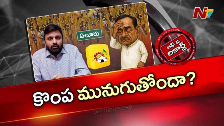 Off The Record : పుట్టా మహేష్ డ్రగ్స్ ఎపిసోడ్ పై టీడీపీ రియాక్షన్‌ ఏంటి..?