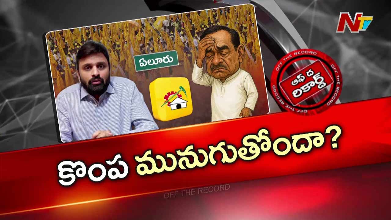 Off The Record : పుట్టా మహేష్ డ్రగ్స్ ఎపిసోడ్ పై టీడీపీ రియాక్షన్‌ ఏంటి..?