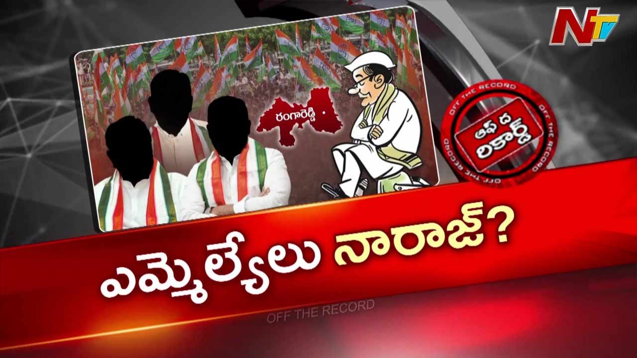 Off The Record: మంత్రివర్గ విస్తరణ మీద ఉమ్మడి రంగారెడ్డి ఎమ్మెల్యేల ఆశలు