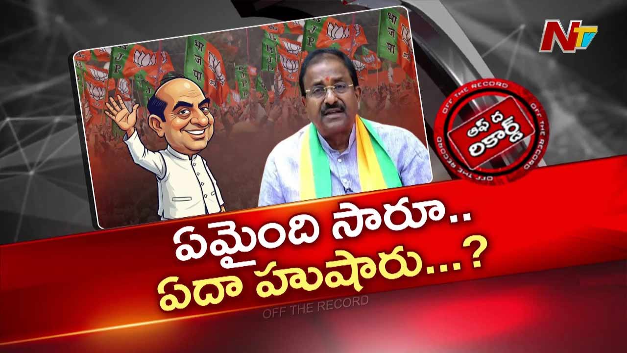 Off The Record: మౌనం పాటిస్తున్న సోము వీర్రాజు.. కారణమేంటి..?