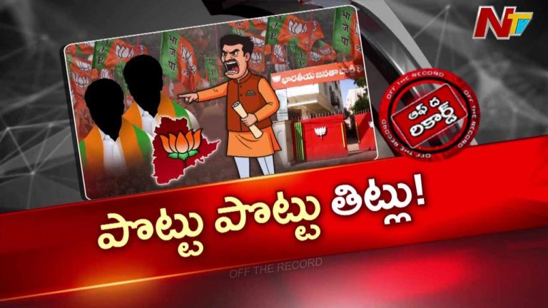 Off The Record: ఉమ్మడి నల్గొండ, ఖమ్మం, వరంగల్ నేతలపై సీరియస్