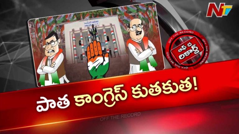 Off The Record: విప్ ల నియామకంపై తెలంగాణ కాంగ్రెస్ లో అసంతృప్తులు
