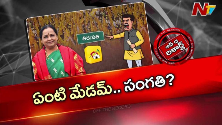 Off The Record: అక్కడ టీడీపీ కేడర్‌కు దిక్కు లేకుండా పోయిందా? ఇంఛార్జ్‌ పట్టించుకోవడం లేదా?