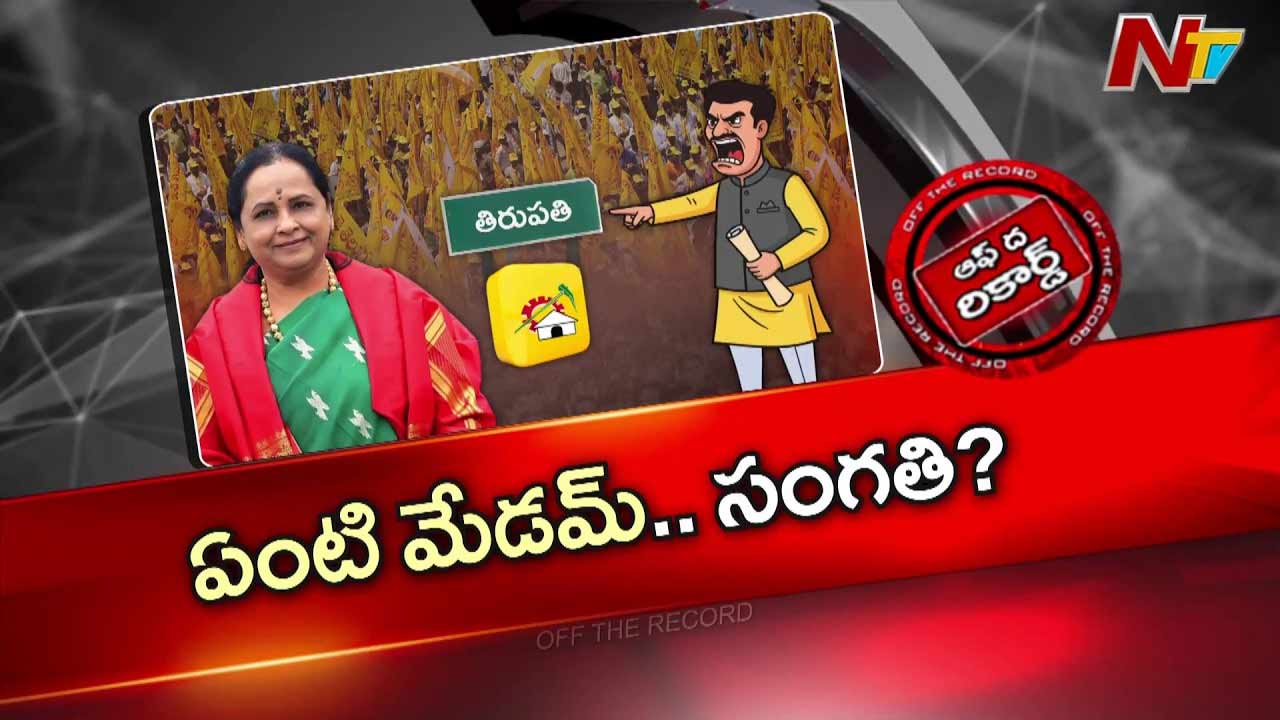 Off The Record: అక్కడ టీడీపీ కేడర్‌కు దిక్కు లేకుండా పోయిందా? ఇంఛార్జ్‌ పట్టించుకోవడం లేదా?