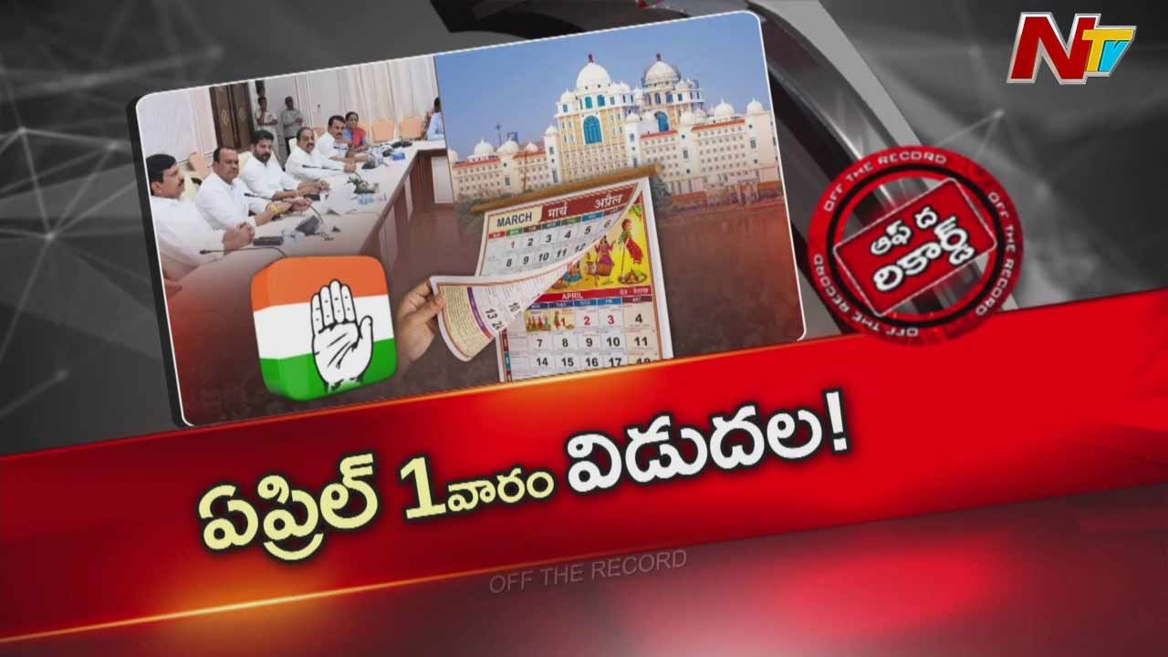 Off The Record: తెలంగాణ కేబినెట్ విస్తరణకు ముహూర్తం ఫిక్స్?