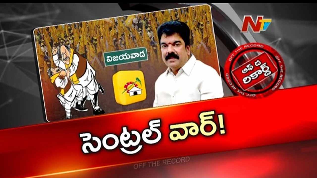 Off The Record: బెజవాడ టీడీపీలో ఏం జరుగుతుంది?