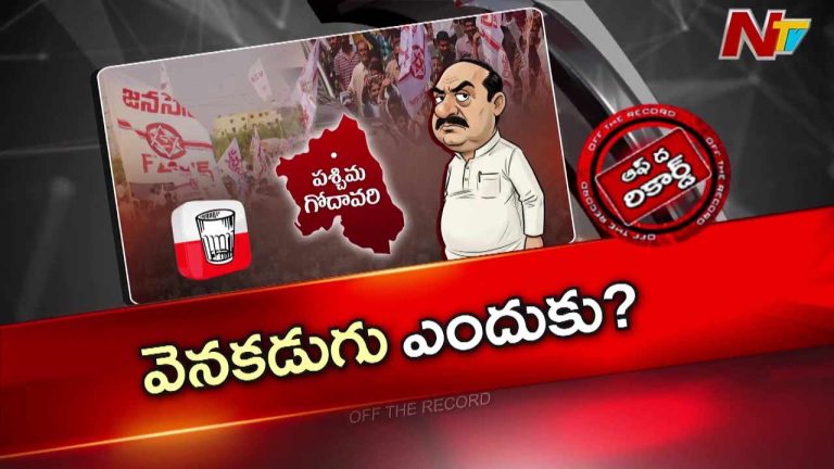 Off The Record: ఆ ఉమ్మడి జిల్లాల్లో తగ్గిన జనసేన జోష్..!