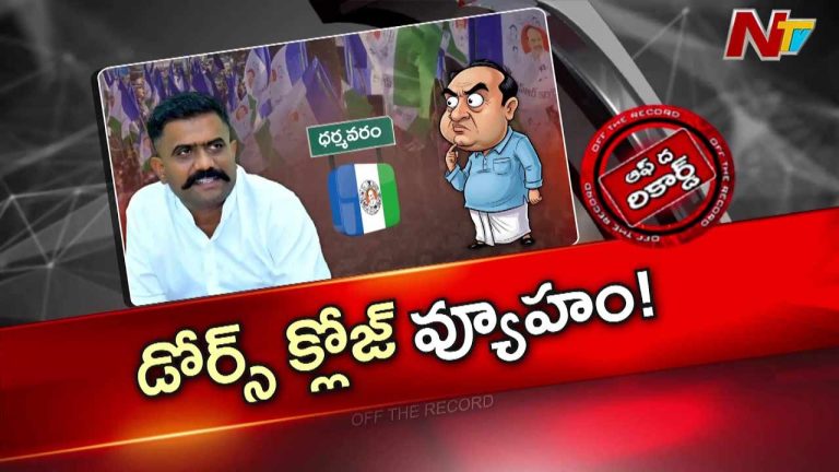 Off The Record: వైసీపీని వీడిపోయే వాళ్లకు పర్మినెంట్ డోర్స్ క్లోజ్..! ఆ మాజీ ఎమ్మెల్యే వైల్డ్‌గా రియాక్ట్‌ అయ్యారా?