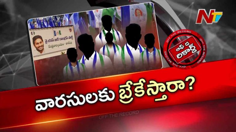 Off The Record: 2029 కోసం జగన్ మాస్టర్ ప్లాన్..!