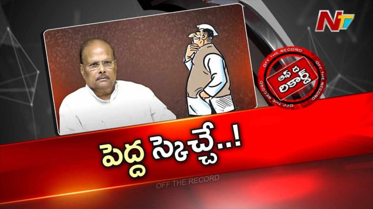 Off The Record: యనమల అడగనంటూనే అడుగుతున్నారా..? బెదిరిస్తున్నారా..? బ్లాక్‌మెయిల్‌ చేస్తున్నారా..?