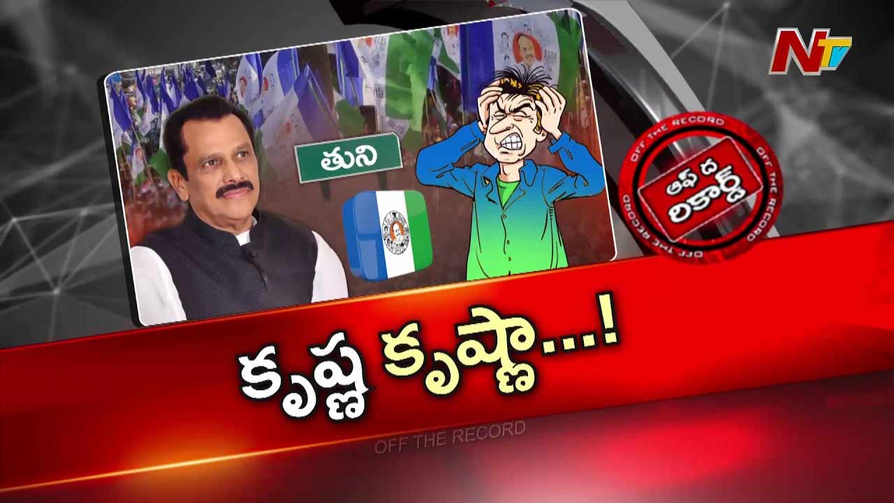 Off The Record: యనమల కృష్ణుడి రాజకీయ భవిష్యత్‌పై నీలి నీడలు..?