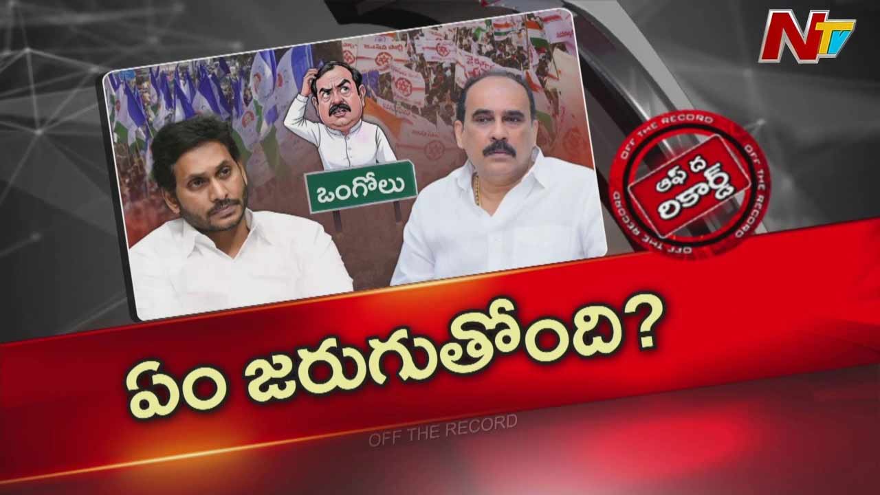 Off The Record: బాలినేని రీ ఎంట్రీ?