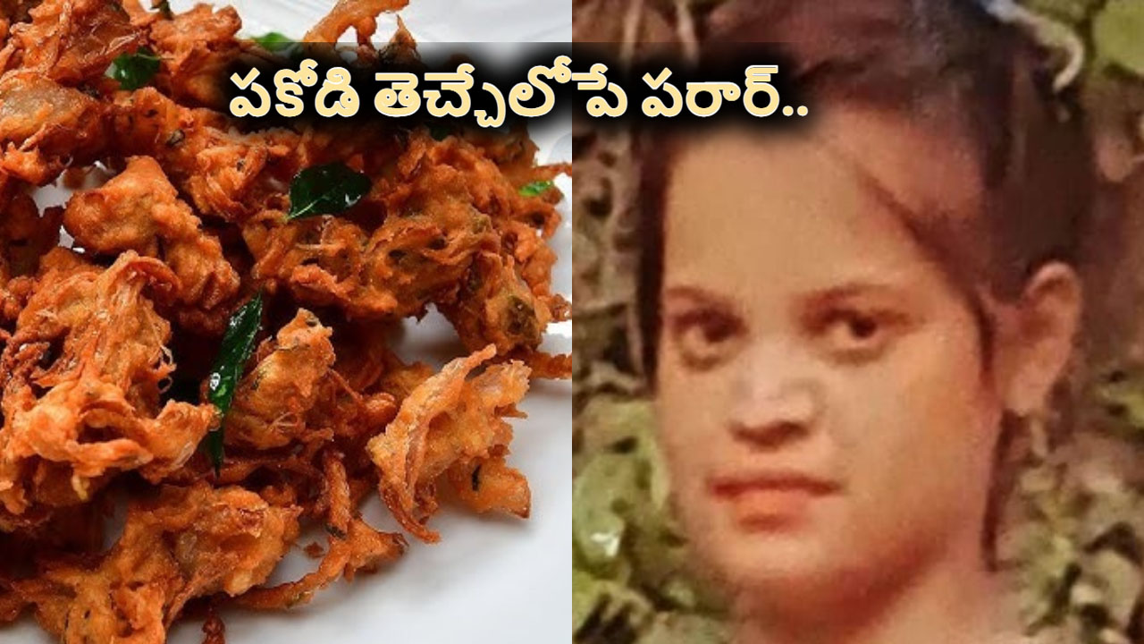 Viral: కొత్తగా పెళ్లైన జంట.. బస్టాండ్‌లో భర్తను పకోడి తెమ్మని చెప్పి పరారైన భార్య..
