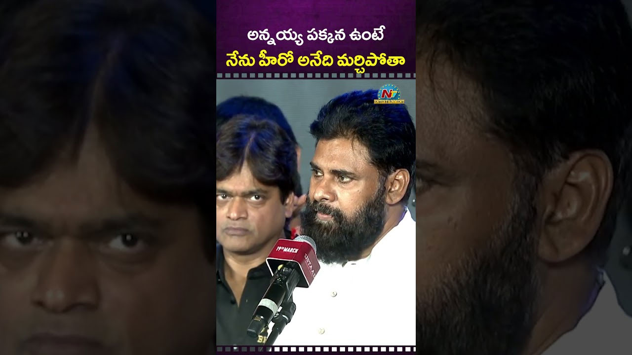 Ustaad Bhagat Singh: “అన్నయ్య పక్కన ఉంటే నేను హీరో అన్న సంగతే మర్చిపోతాను” – పవన్ కళ్యాణ్