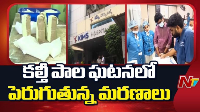 Rajahmundry Adulterated Milk:  కల్తీ పాల ఘటన.. రోజురోజుకి పెరుగుతున్న మరణాలు!