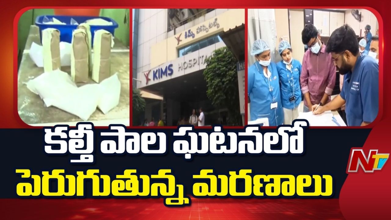 Rajahmundry Adulterated Milk:  కల్తీ పాల ఘటన.. రోజురోజుకి పెరుగుతున్న మరణాలు!