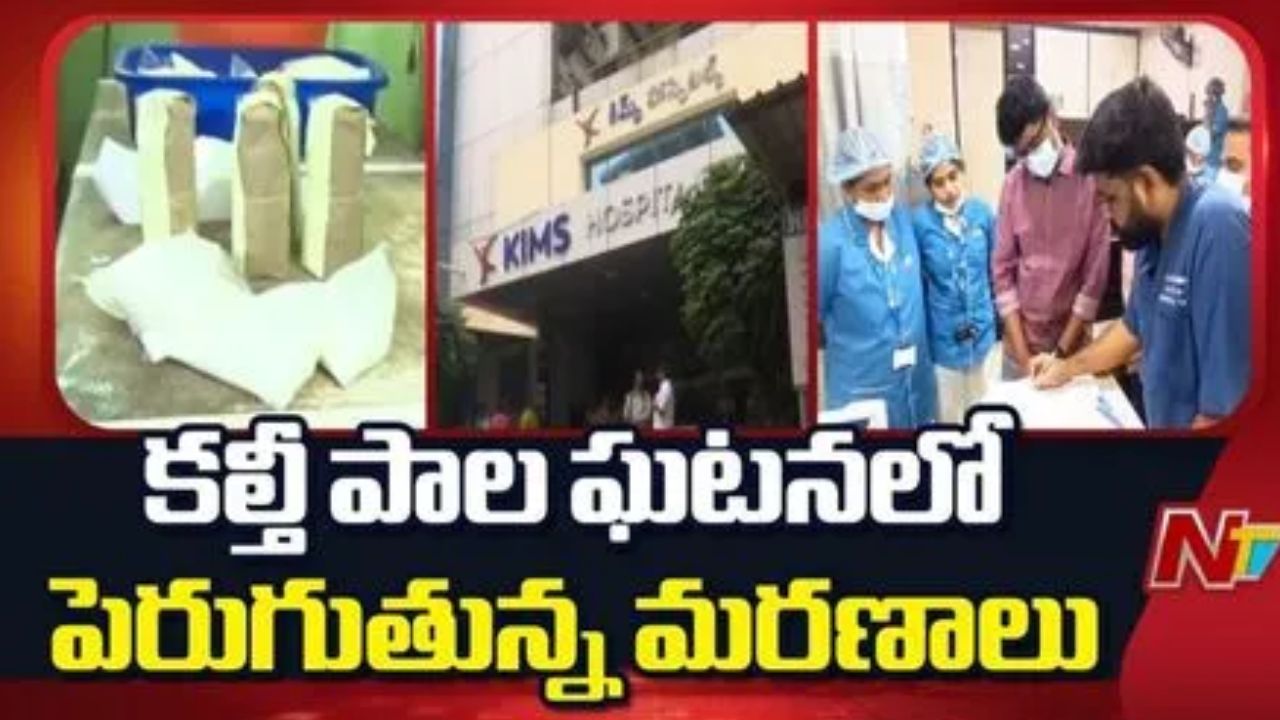 Rajahmundry Adulterated Milk: రాజమండ్రి కల్తీ పాల ఘటన.. ఆగని మృత్యు ఘోష!