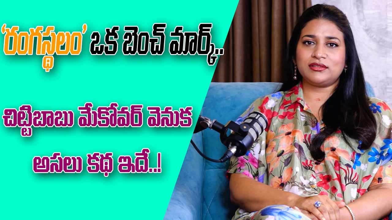 Sushmita Konidela:’రంగస్థలం’ ఒక బెంచ్‌మార్క్.. చిట్టిబాబు మేకోవర్ వెనుక అసలు కథ ఇదే: సుస్మిత కొణిదెల