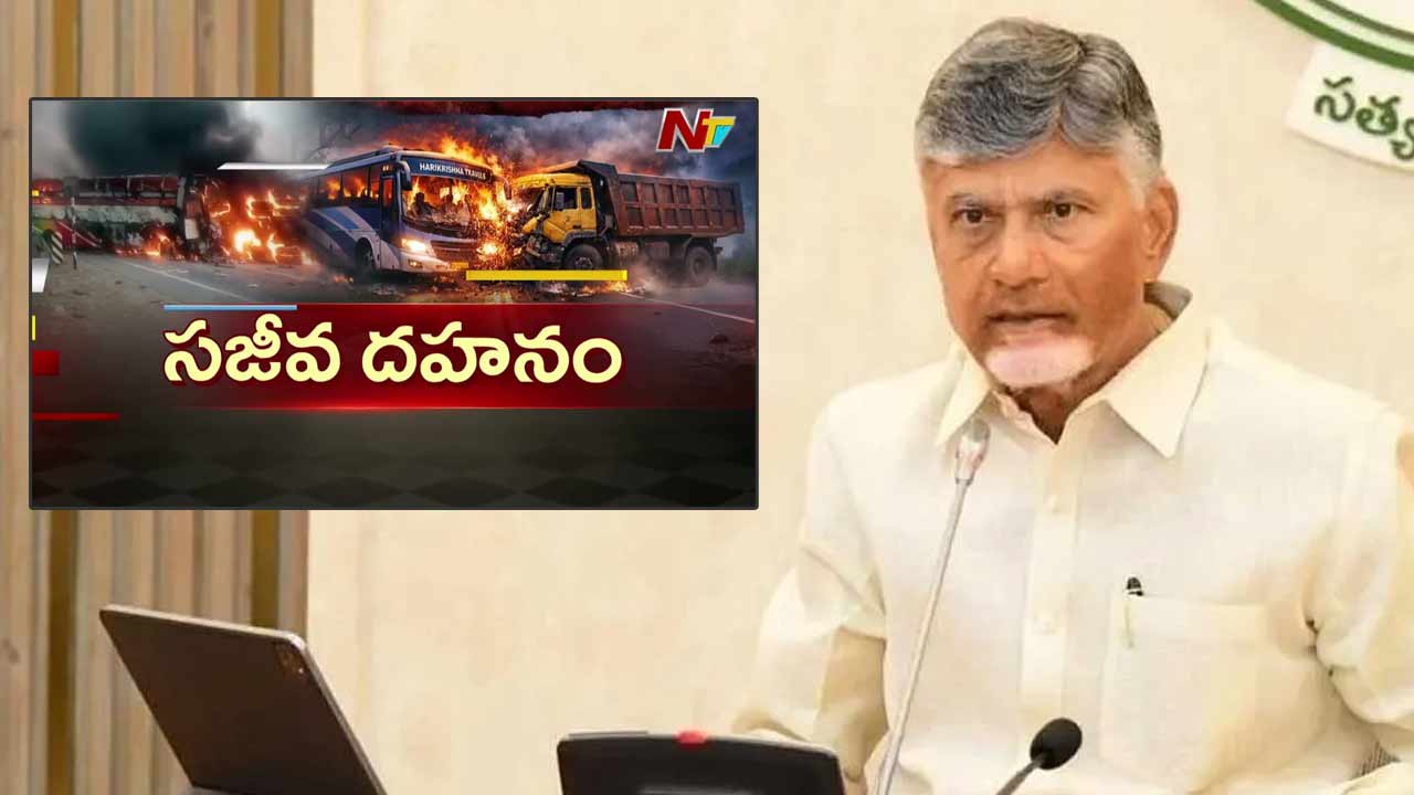 Rayavaram Bus Tragedy: రాయవరం బస్సు ప్రమాద మృతులకు ఎక్స్‌గ్రేషియా ప్రకటించిన కేబినెట్..