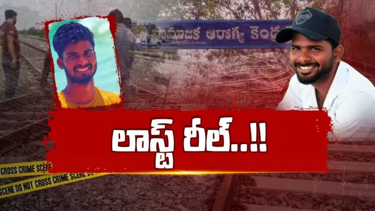 Reels Craze: లైఫ్ రిస్క్ అయినా ఫరవాలేదు.. ఏక్ దిన్ మే ఫేమస్ హోనా బస్..!