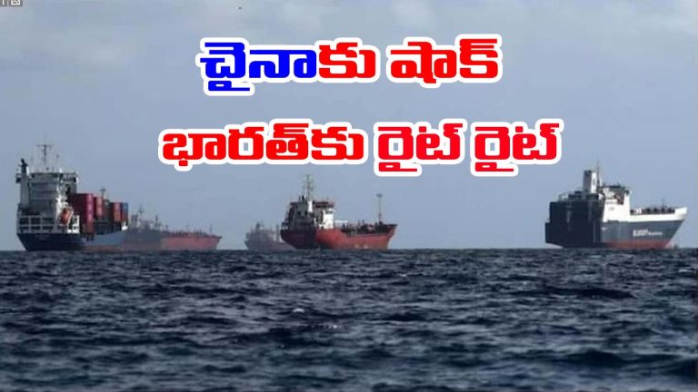 Russia-India: ఉగాది వేళ భారత్‌కు శుభపరిణామం.. నడిసంద్రంలో చైనాకు రష్యా ట్యాంకర్ షాక్