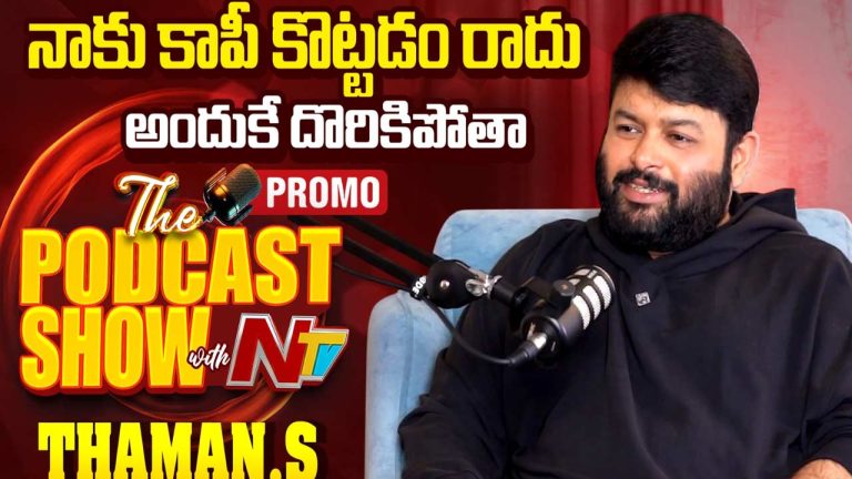 SS Thaman: నాకు కాపీ కొట్టడం రాదు.. అందుకే దొరికిపోతా: థమన్