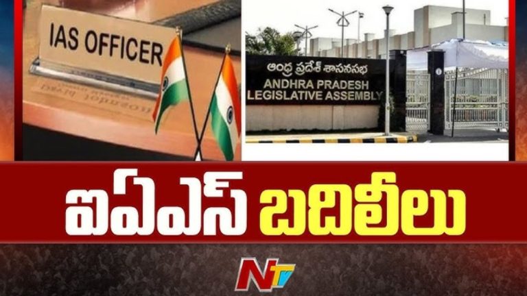 IAS Officer Transfers: ఏపీలో పలువురు ఐఏఎస్‌ అధికారుల బదిలీలు!