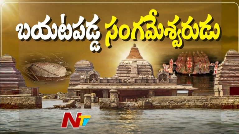Sangameswara Temple: బయటపడ్డ సంగమేశ్వర ఆలయం.. ఆలయ చరిత్ర ఇదిగో..!
