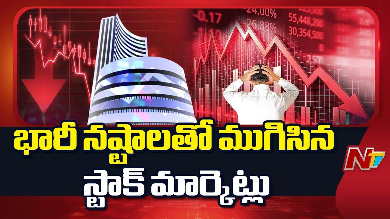 Stock Market: భారీ నష్టాల్లో ముగిసిన మార్కెట్.. లక్షల కోట్ల సంపద ఆవిరి