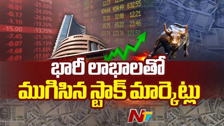 Stock Market: పండిన ఇన్వెస్టర్ల పంట.. భారీ లాభాల్లో ముగిసిన స్టాక్ మార్కెట్