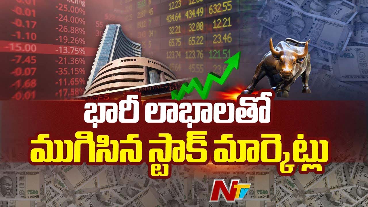 Stock Market: పండిన ఇన్వెస్టర్ల పంట.. భారీ లాభాల్లో ముగిసిన స్టాక్ మార్కెట్