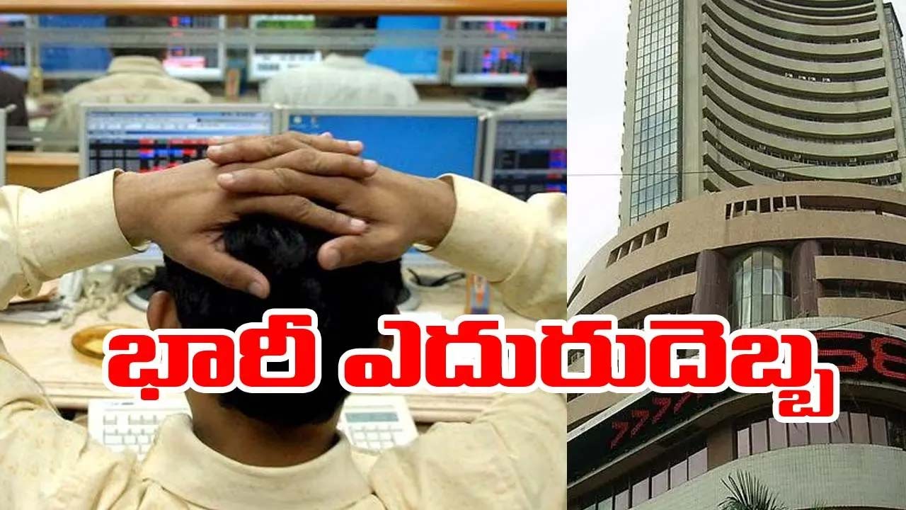Stock Market: స్టాక్ మార్కెట్ అల్లకల్లోలం.. భారీ నష్టాల్లో సూచీలు